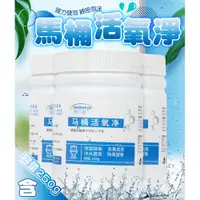 在飛比找PChome24h購物優惠-(2入)馬桶活氧淨250g 馬桶清潔劑 馬桶清潔粉 活氧泡泡