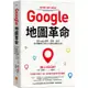 Google地圖革命：從Google地圖、地球、街景到「精靈寶可夢GO」的科技傳奇內幕【金石堂】