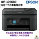 EPSON WF-2930 四合一Wi-Fi傳真複合機 適用 T10J