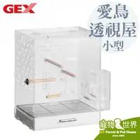 在飛比找蝦皮購物優惠-《寵物鳥世界》日本GEX 愛鳥透視屋350 小型鳥專用鳥籠|