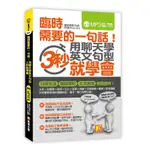 臨時需要的一句話！用聊天學英文句型，3秒就學會[88折]11100850335 TAAZE讀冊生活網路書店