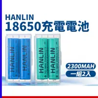 在飛比找蝦皮購物優惠-18650充電式鋰電池 尖頭 平頭 18650 USB 電池