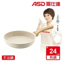 在飛比找樂天市場購物網優惠-【ASD 愛仕達】鑄造不挑爐具麥飯石聚油不沾平底鍋(24cm