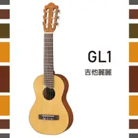 在飛比找樂天市場購物網優惠-【非凡樂器】YAMAHA【GL1】吉他麗麗/方便易攜帶/公司