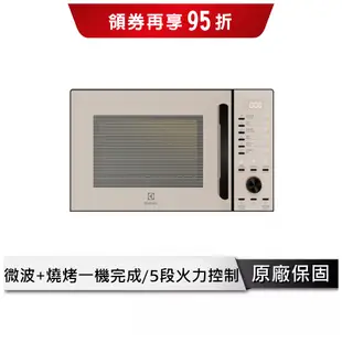 Electrolux 伊萊克斯 23L獨立式燒烤微波爐 微波爐 EMG23D22