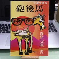 在飛比找蝦皮購物優惠-馬後炮 夏元瑜 九歌文庫