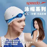 在飛比找蝦皮購物優惠-【SPEEDO】泳帽系列 成人 /矽膠/合成泳帽 Plain