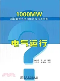 在飛比找三民網路書店優惠-1000MW超超臨界火電機組運行技術問答：電氣運行（簡體書）