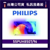 在飛比找蝦皮購物優惠-PHILIPS 飛利浦 55PUH8507 55吋 4K U