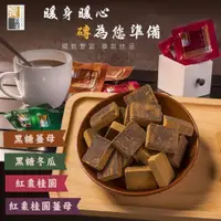 在飛比找PChome24h購物優惠-饗得美-無添加黑糖塊-紅棗桂圓/紅棗桂圓薑母/黑糖冬瓜/黑糖