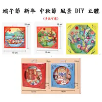 在飛比找蝦皮購物優惠-端午節 過年 新年 中秋節 春天 風景 手作 DIY 立體 