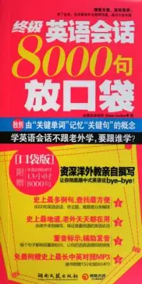 在飛比找博客來優惠-終極英語會話8000句放口袋(附贈光盤)