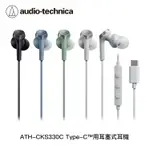 【94號鋪】鐵三角 ATH-CKS330C USB TYPE-C™用耳塞式耳機