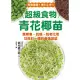 超級食物青花椰苗：集解毒、抗癌、防老化等功效於一體的最強蔬菜 (電子書)