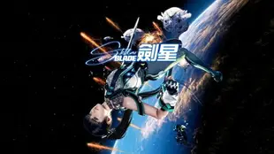 【御玩家】PS5 劍星 Stellar Blade 中文一般版／日版 現貨