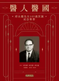 在飛比找PChome24h購物優惠-醫人醫國：邱永聰先生105歲冥誕紀念專書