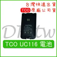 在飛比找蝦皮購物優惠-TCO UC116電池 原廠電池 原廠公司貨 無線電電池 對