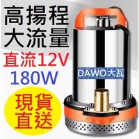 在飛比找蝦皮購物優惠-現貨直送 12V 180W 直流 抽水馬達 抽水機 深水馬達