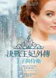 【電子書】決戰王妃外傳：王子與侍衛