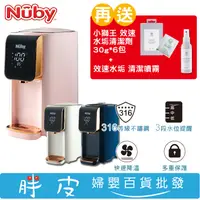 在飛比找蝦皮購物優惠-Nuby 智能熱水器 調乳器 智能七段定溫調乳器 【再送 小