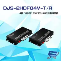 在飛比找ETMall東森購物網優惠-[昌運科技] DJS-2HDF04V-T/R 4路 1080