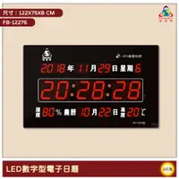 在飛比找蝦皮商城精選優惠-~台灣品牌~ 鋒寶 FB-12276 LED數字型電子日曆 