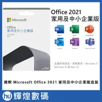 在飛比找蝦皮商城精選優惠-Microsoft Office 2021 中小企業版盒裝