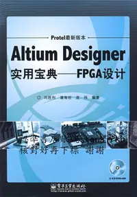 在飛比找露天拍賣優惠-Altium Desingner實用寶典:FPGA設計(Pr