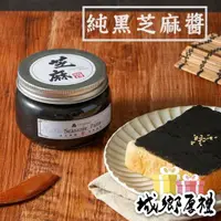 在飛比找iOPEN Mall優惠-【 展榮商號 芝麻醬 】黑芝麻醬 純芝麻醬 現磨 無糖、無鹽