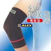 在飛比找樂天市場購物網優惠-【ALEX丹力】T-40 纖薄型護肘 S/M/L【上好連鎖藥