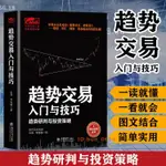 正版 趨勢交易入門與技巧 趨勢研判的投資策略 股票外匯期貨【可可書屋】