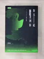 【書寶二手書T6／一般小說_FRW】對不起，嚇到你【苦苓極短篇驚魂版】_苦苓