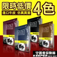 在飛比找PChome24h購物優惠-KEEPER 守護者保險箱 仿真書本型保險箱 鑰匙版 (黑/