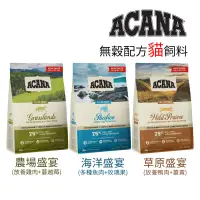 在飛比找露天拍賣優惠-免運 ACANA 愛肯拿 無穀配方貓飼料 農場盛宴 海洋盛宴