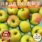 【WANG 蔬果】日本青森名月蜜蘋果36粒頭8顆X1盒(280G/顆_禮盒組)