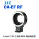 【EC數位】JJC CA-EF_RF 轉接環 Canon EF / EF-S 轉 RF 機身轉接環 EOS R RP R5 R6