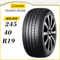 在飛比找蝦皮商城優惠-【DUNLOP 登祿普輪胎】VEURO VE304 245/