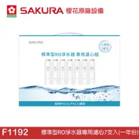 在飛比找蝦皮商城優惠-SAKURA 櫻花 標準型RO淨水器專用濾心7支入(一年份)