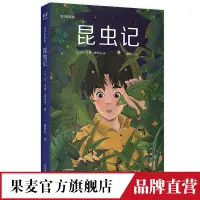 在飛比找蝦皮購物優惠-昆蟲記 法布爾 博物雜誌 張辰亮推薦 科學松鼠會 譯自法國原