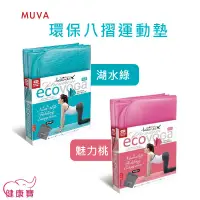 在飛比找蝦皮購物優惠-健康寶 MUVA 環保八摺運動墊 SA699GB/SA699