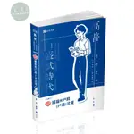 【華通書坊】2025高普考、三四等特考、升等考：知識圖解─國籍與戶政(戶籍)法規 劉秀 志光教育 9786263891579