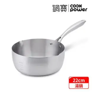 【CookPower 鍋寶】不鏽鋼雪平湯鍋22CM IH/電磁爐適用