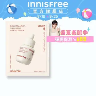 【INNISFREE】紅茶極效修護安瓶面膜