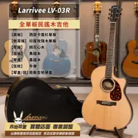 在飛比找蝦皮購物優惠-全新現貨！Larrivee LV-03RW 全單板民謠木吉他