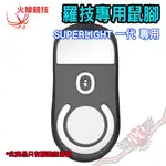 火線競技 羅技 LOGITECH 專業版4.0 G PRO X SUPERLIGHT 一代 滑鼠貼