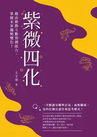 在飛比找樂天市場購物網優惠-【電子書】紫微四化：藉由紫微斗數預測能力，掌握未來趨勢變化！