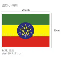 在飛比找蝦皮購物優惠-衣索比亞 Ethiopia 國旗 海報 / 世界國旗小海報