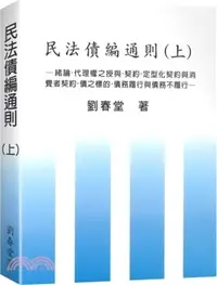 在飛比找三民網路書店優惠-民法債編通則（上）