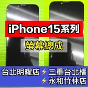 iPhone15 螢幕 iPhone 15 螢幕總成 換螢幕 螢幕維修更換