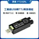 【樂創客官方店】工業級 原廠 FT232RL USB TO UART TTL 多重保護和系統支援 FTDI